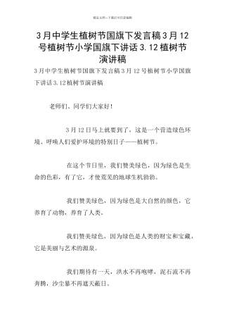 3月中学生植树节国旗下发言稿3月12号植树节小学国旗下讲话3.12植树节演讲稿
