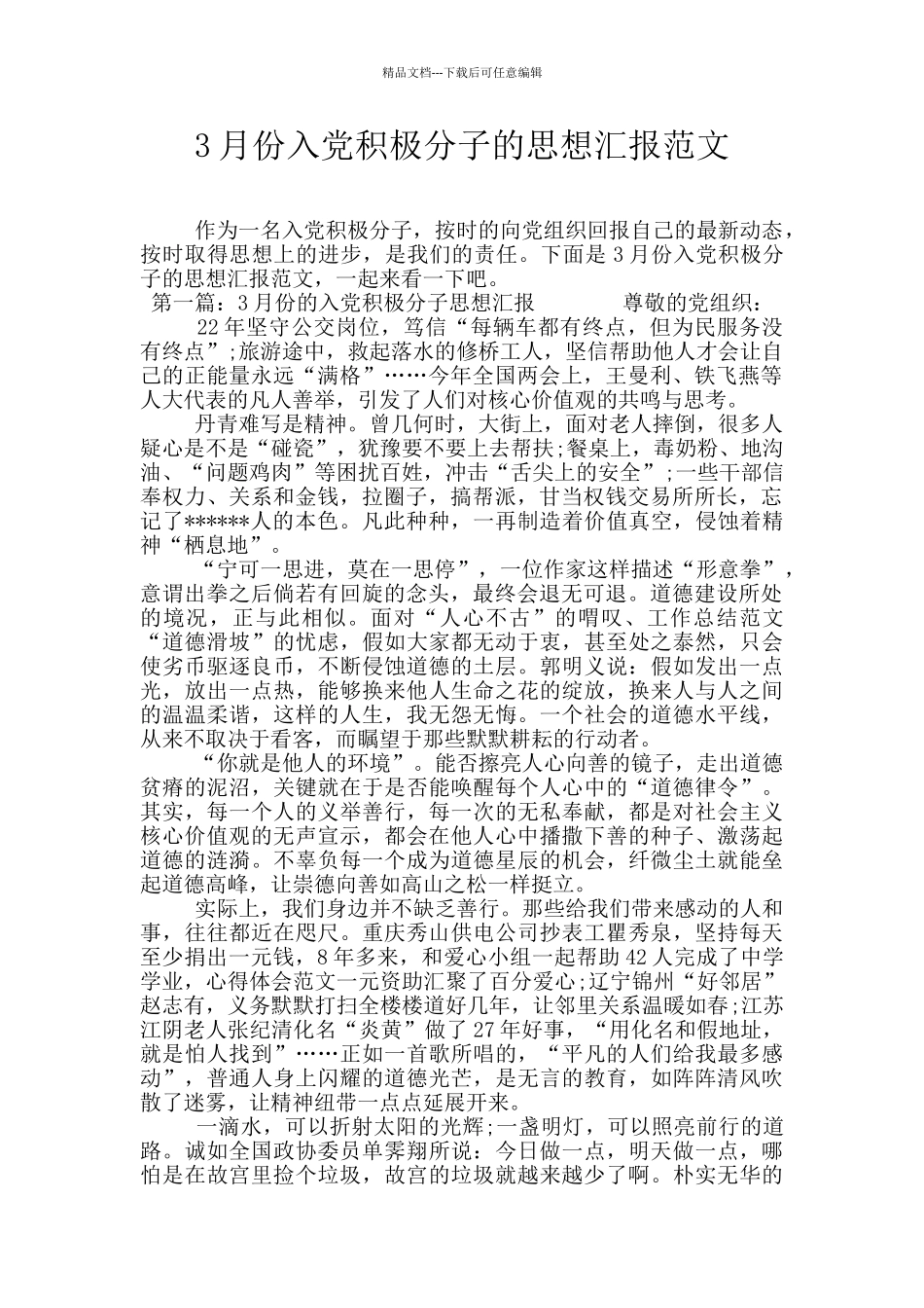 3月份入党积极分子的思想汇报范文_第1页