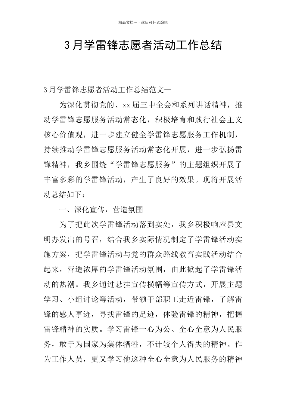 3月学雷锋志愿者活动工作总结_第1页