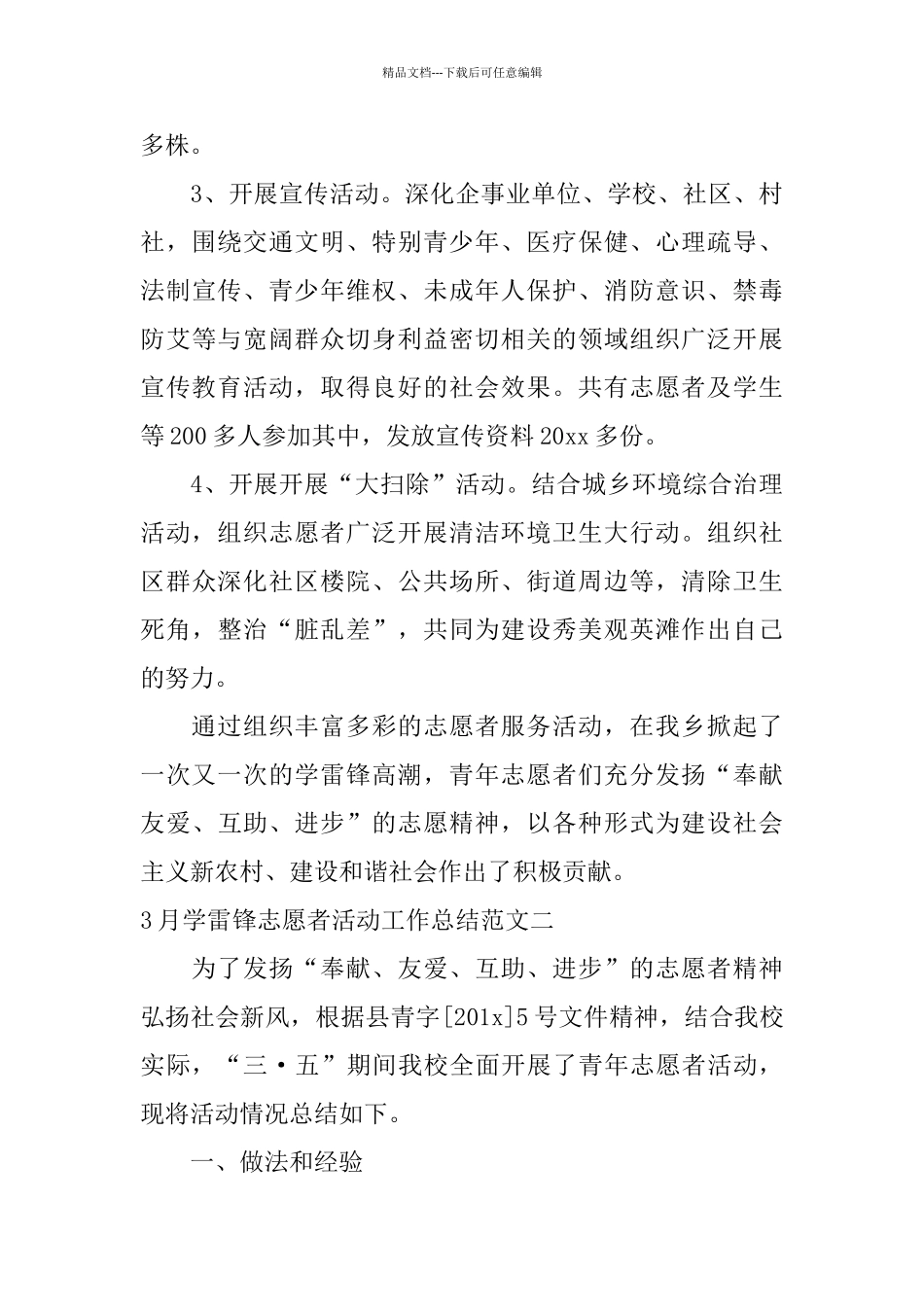 3月学雷锋志愿者活动工作总结_第3页