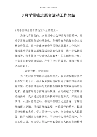 3月学雷锋志愿者活动工作总结