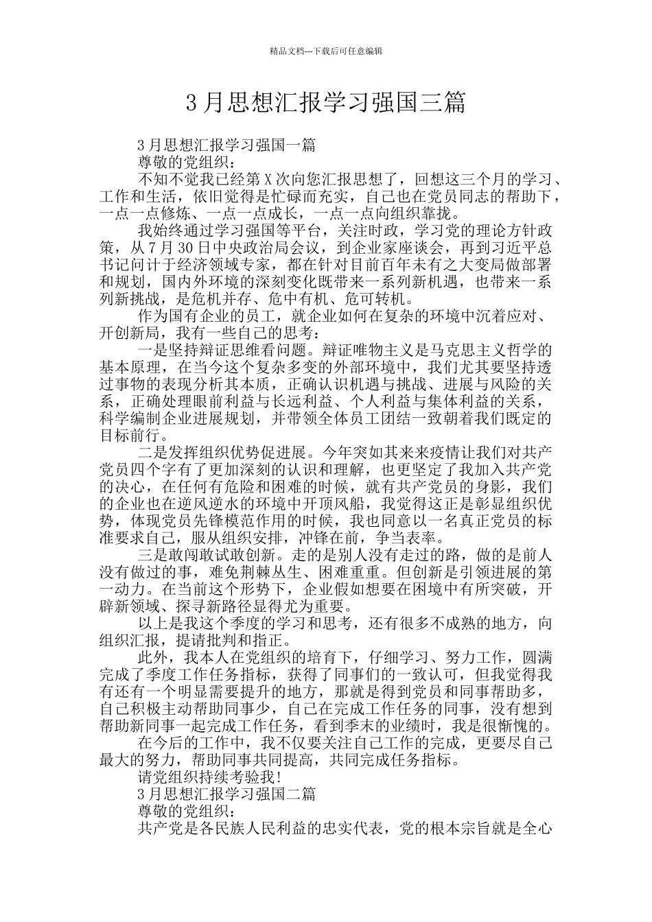 3月思想汇报学习强国三篇_第1页