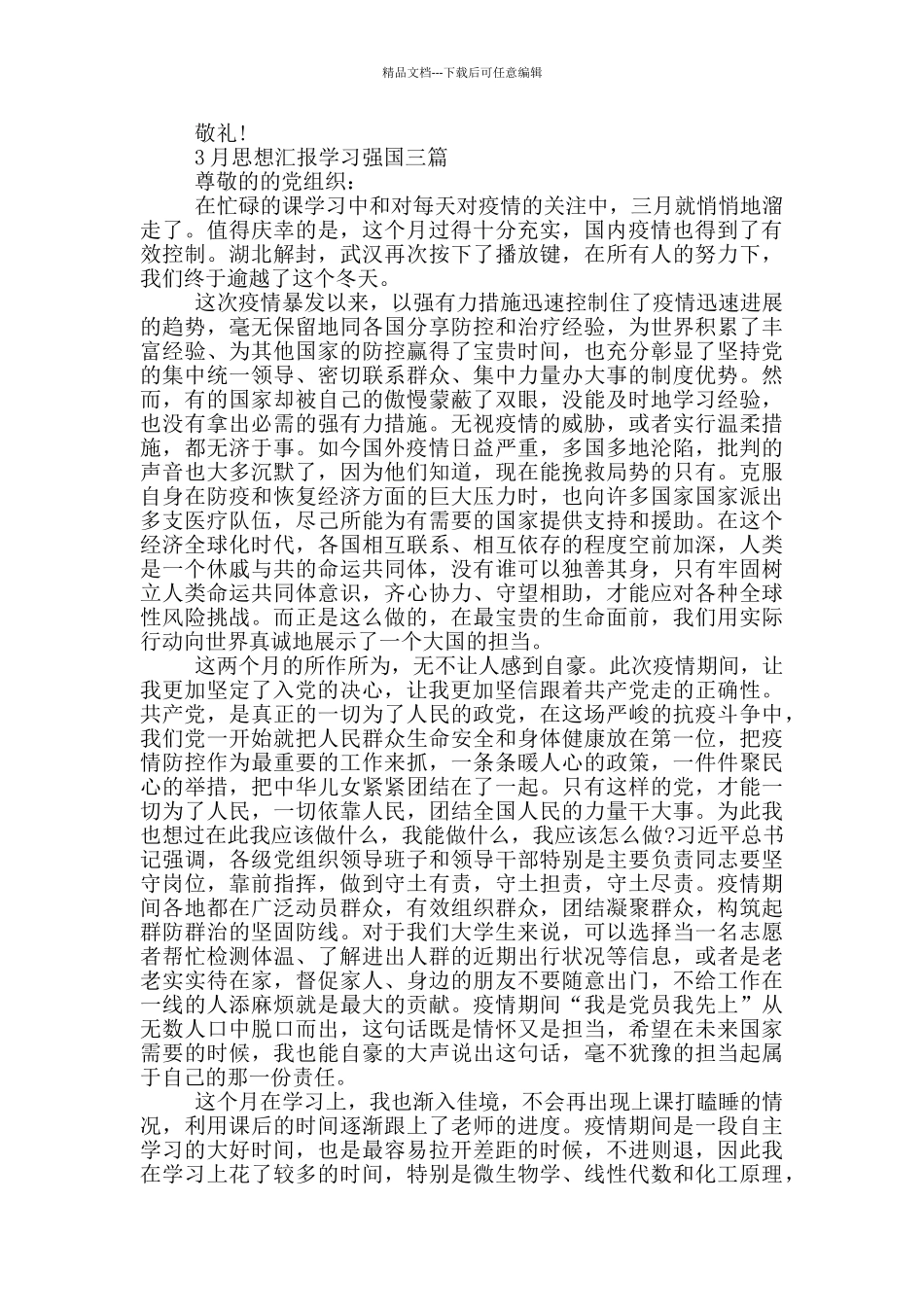 3月思想汇报学习强国三篇_第3页