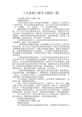 3月思想汇报学习强国三篇
