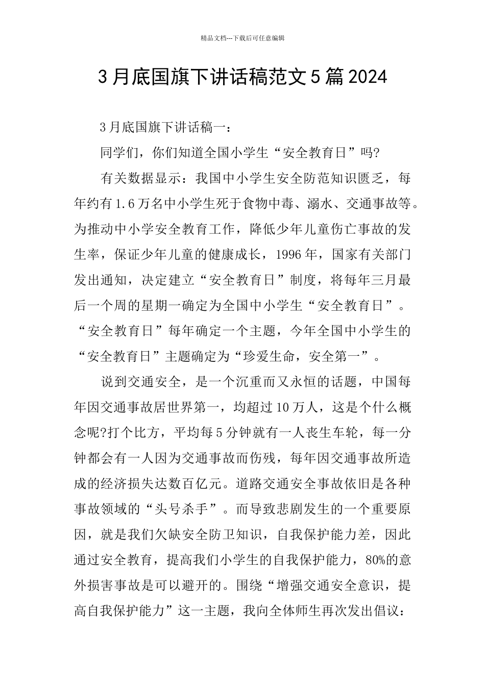 3月底国旗下讲话稿范文5篇2024_第1页