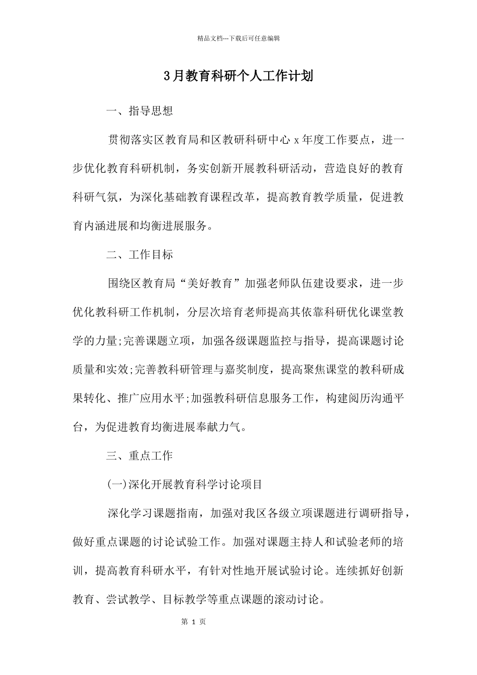 3月教育科研个人工作计划_第1页