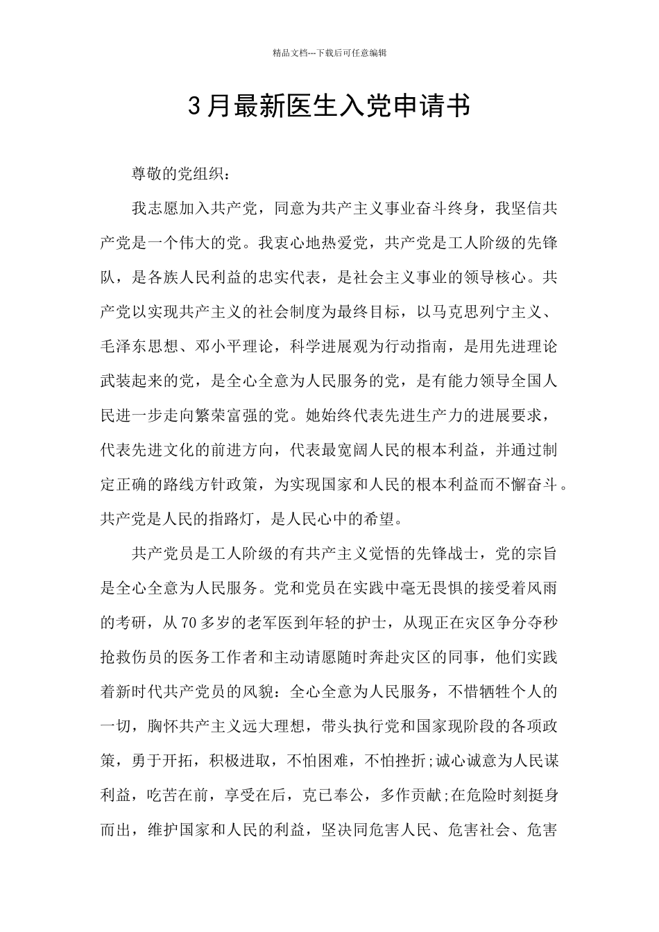 3月最新医生入党申请书_第1页
