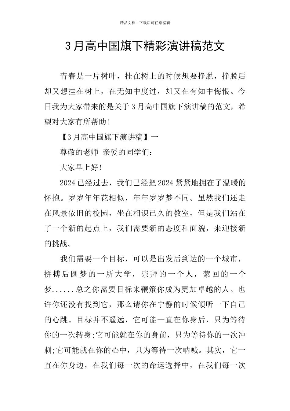 3月高中国旗下精彩演讲稿范文_第1页