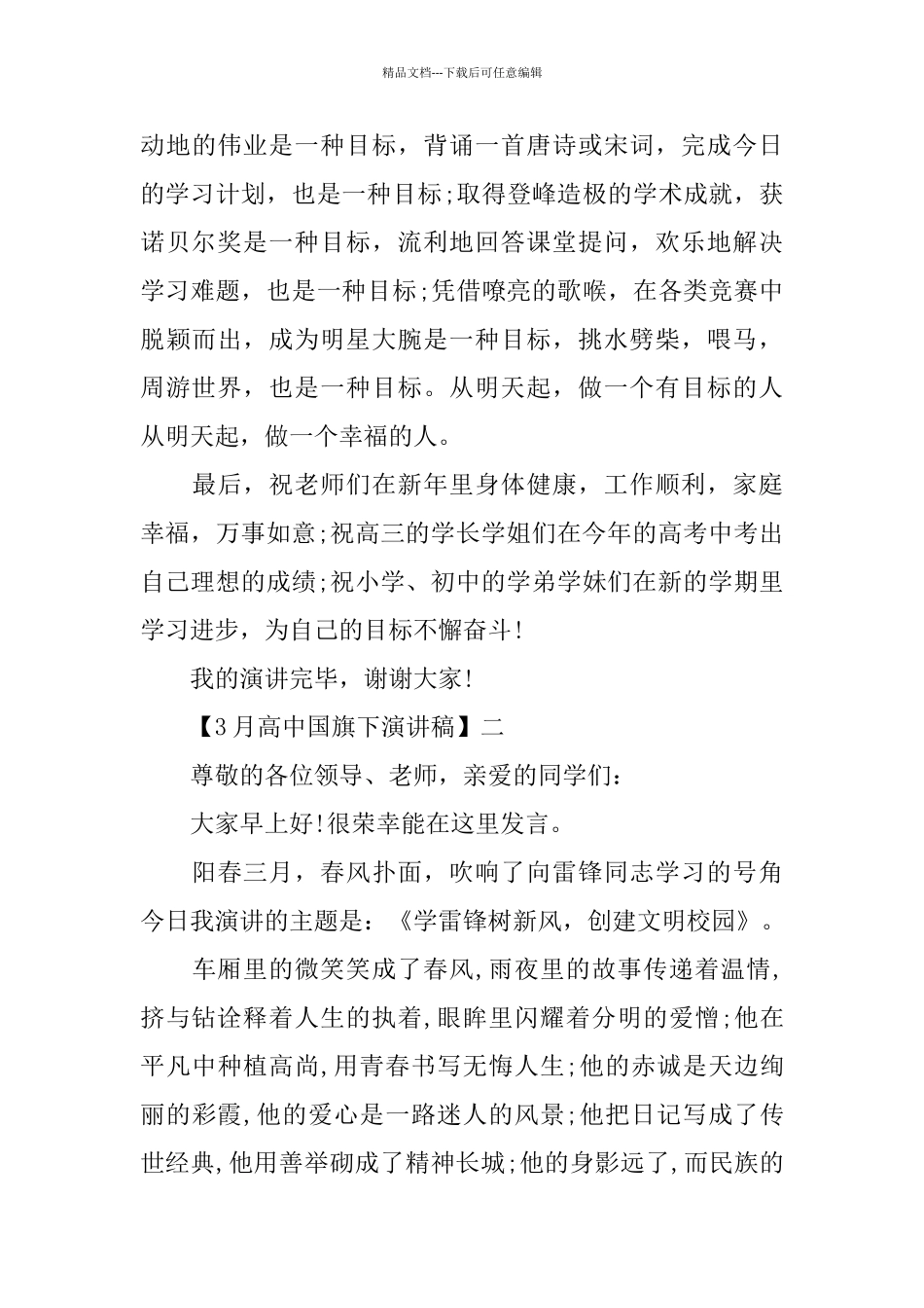 3月高中国旗下精彩演讲稿范文_第3页