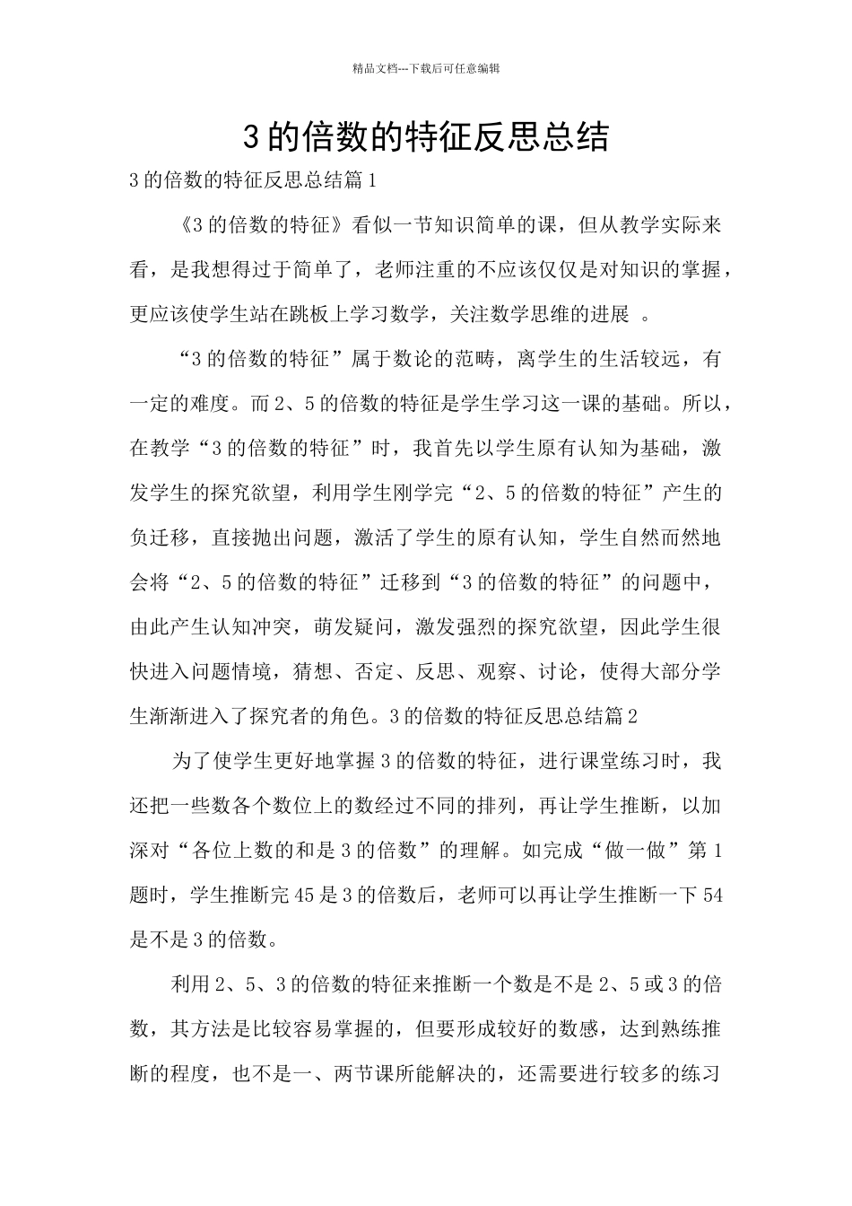 3的倍数的特征反思总结_第1页