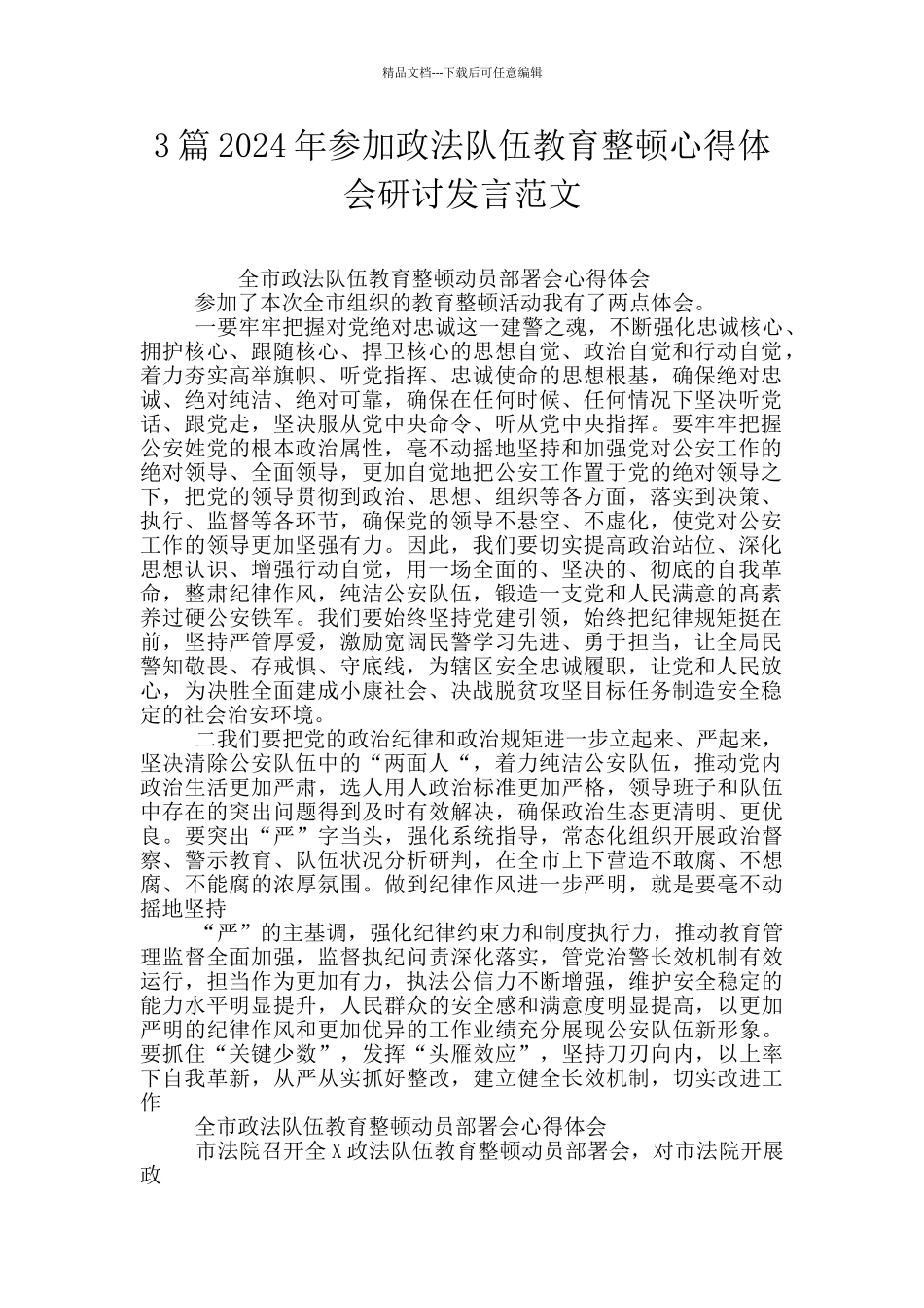 3篇2024年参加政法队伍教育整顿心得体会研讨发言范文_第1页