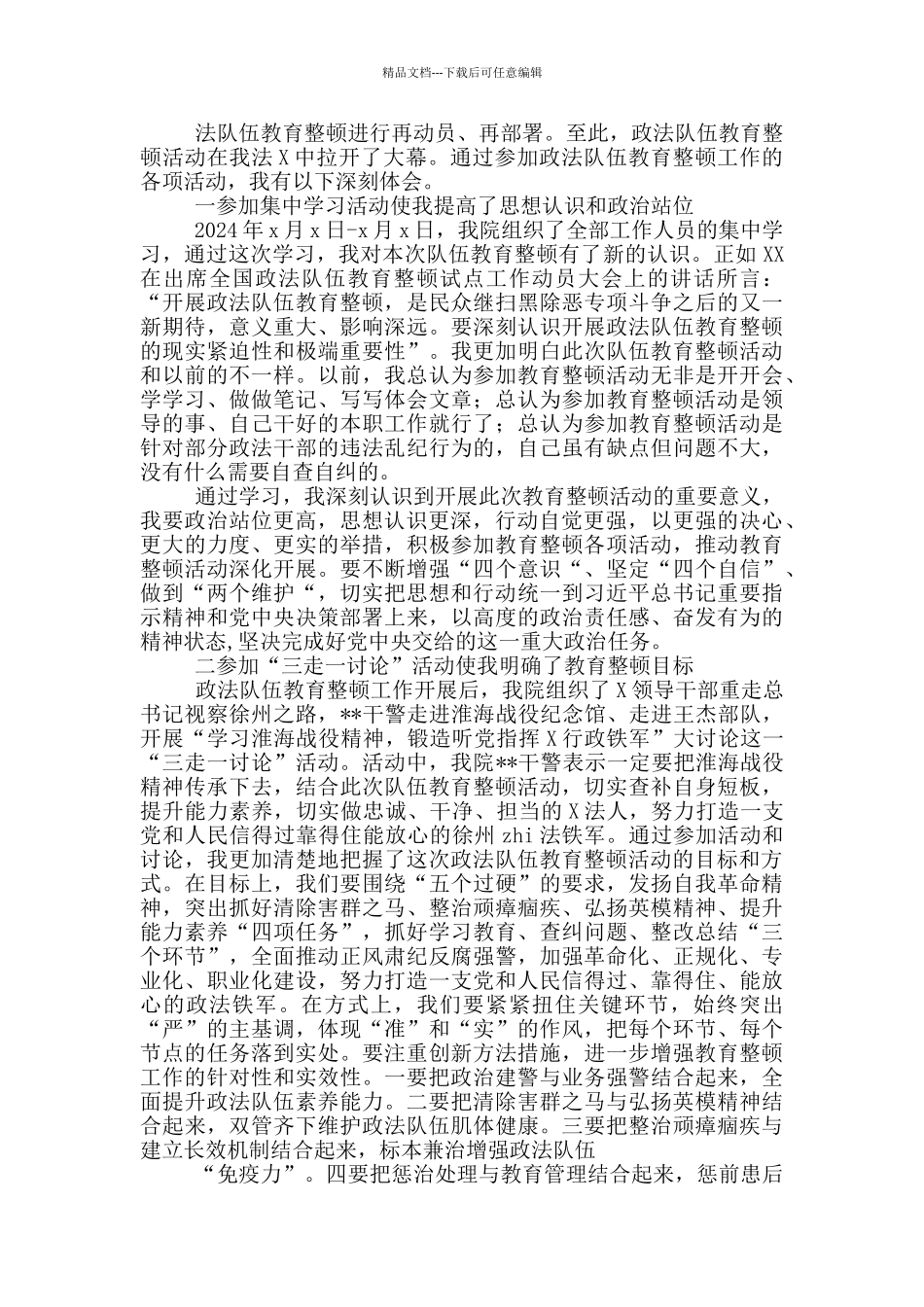 3篇2024年参加政法队伍教育整顿心得体会研讨发言范文_第2页