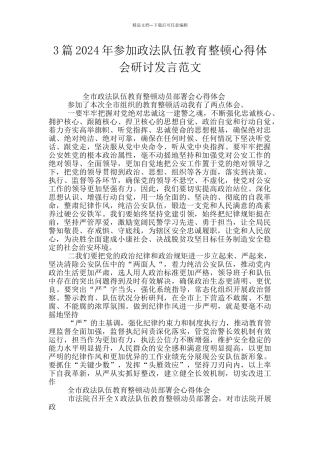 3篇2024年参加政法队伍教育整顿心得体会研讨发言范文