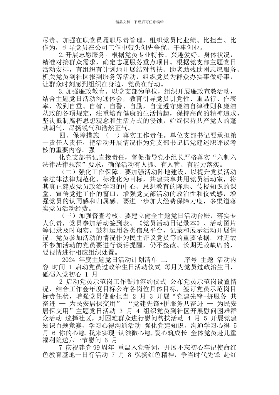 3篇2024年支部主题党日活动计划_第3页