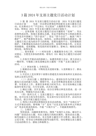 3篇2024年支部主题党日活动计划