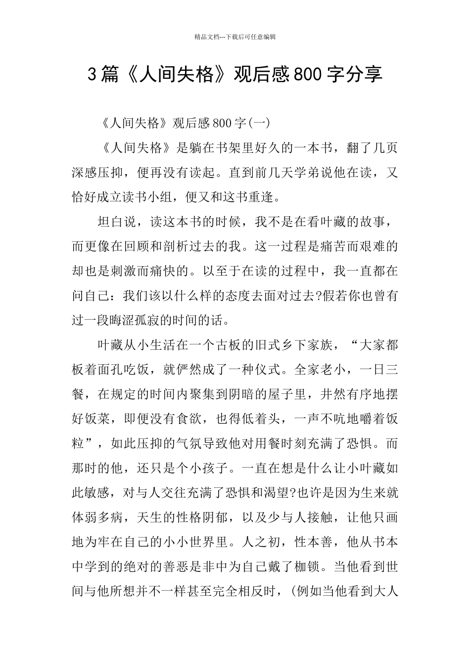 3篇《人间失格》观后感800字分享_第1页
