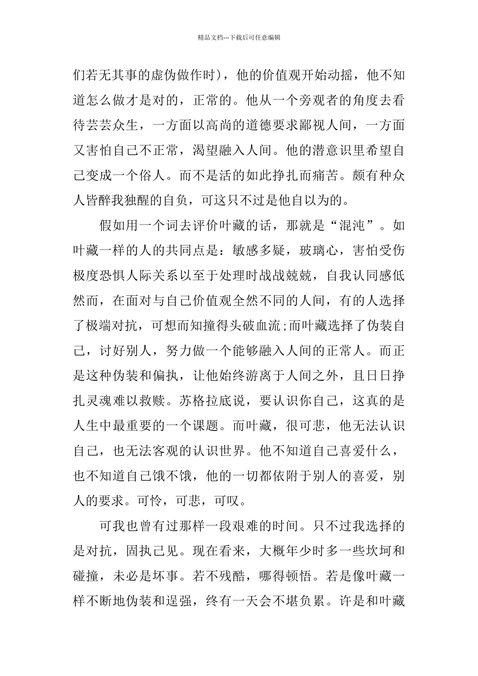 3篇《人间失格》观后感800字分享_第2页