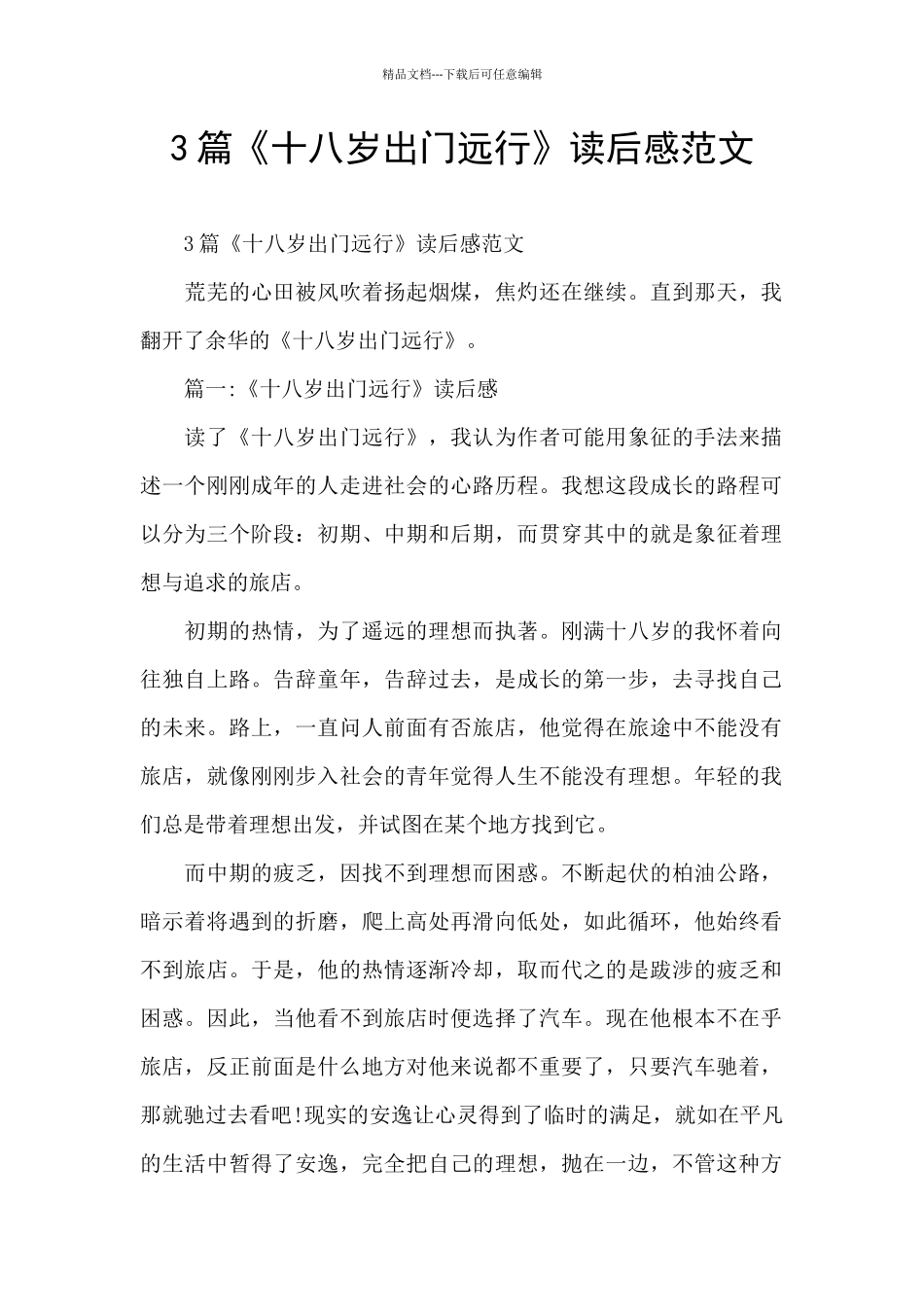 3篇《十八岁出门远行》读后感范文_第1页