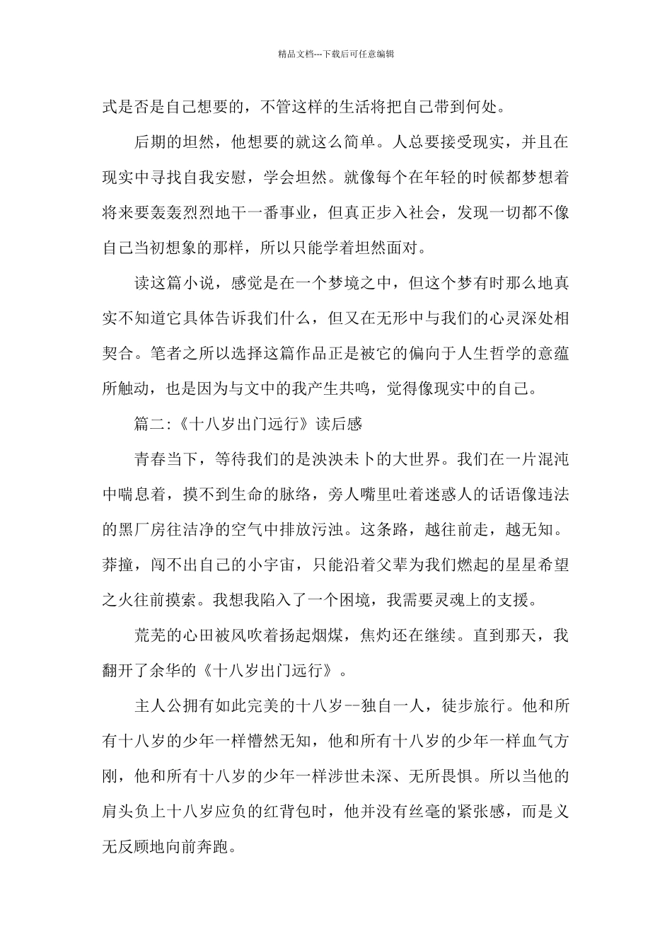 3篇《十八岁出门远行》读后感范文_第2页