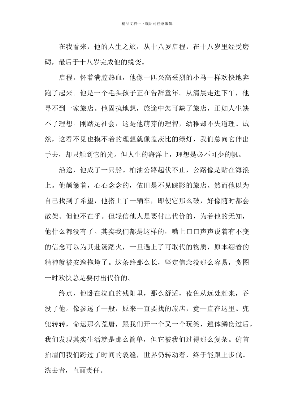 3篇《十八岁出门远行》读后感范文_第3页