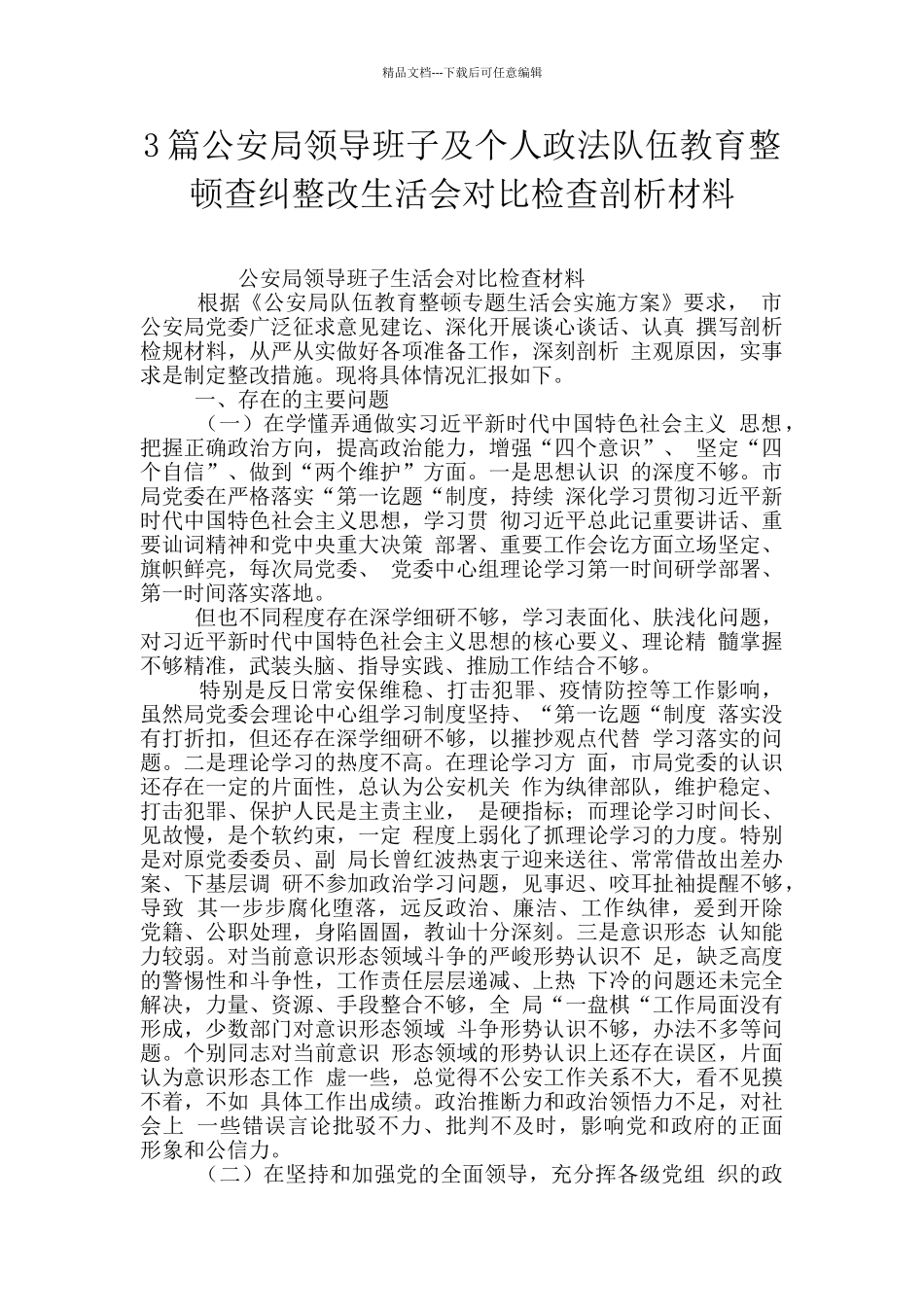 3篇公安局领导班子及个人政法队伍教育整顿查纠整改生活会对照检查剖析材料_第1页