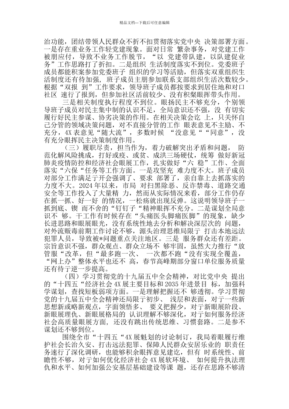 3篇公安局领导班子及个人政法队伍教育整顿查纠整改生活会对照检查剖析材料_第2页