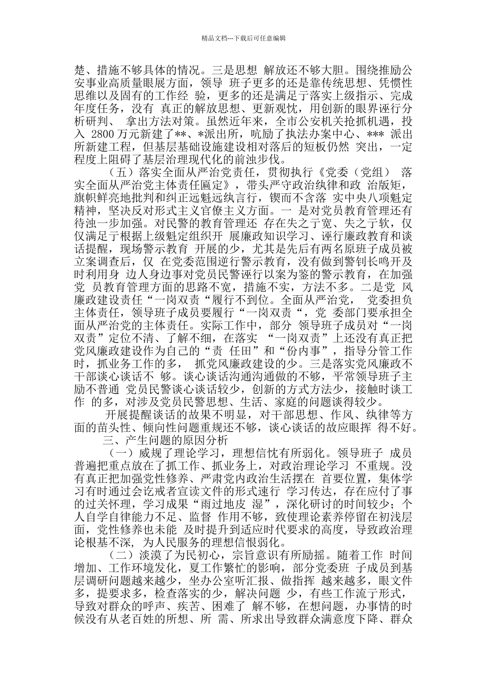 3篇公安局领导班子及个人政法队伍教育整顿查纠整改生活会对照检查剖析材料_第3页