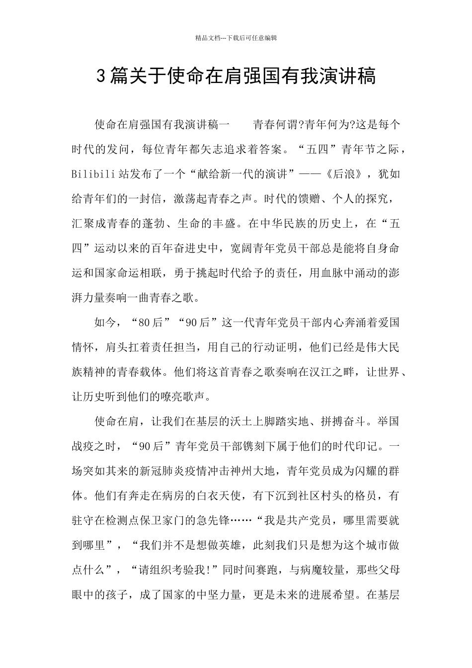 3篇关于使命在肩强国有我演讲稿_第1页