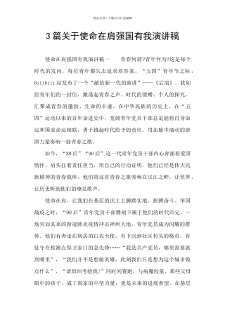 3篇关于使命在肩强国有我演讲稿