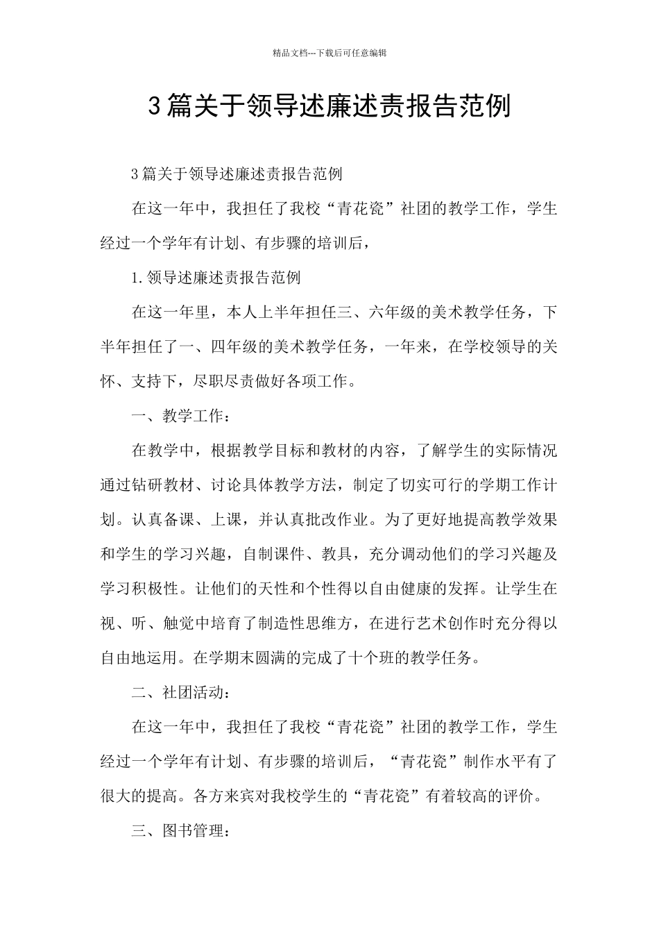3篇关于领导述廉述责报告范例_第1页