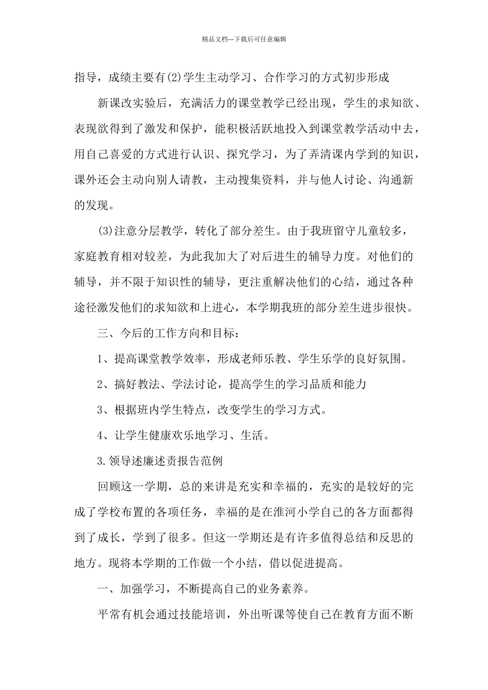 3篇关于领导述廉述责报告范例_第3页