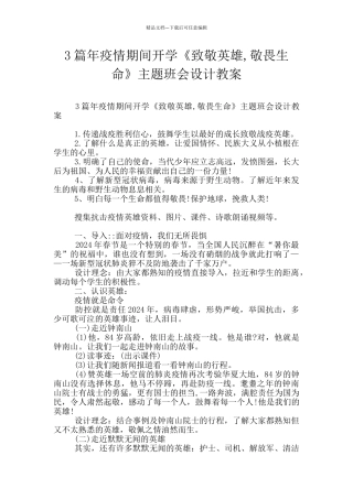 3篇年疫情期间开学《致敬英雄