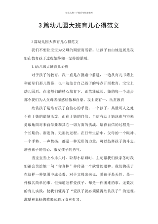 3篇幼儿园大班育儿心得范文
