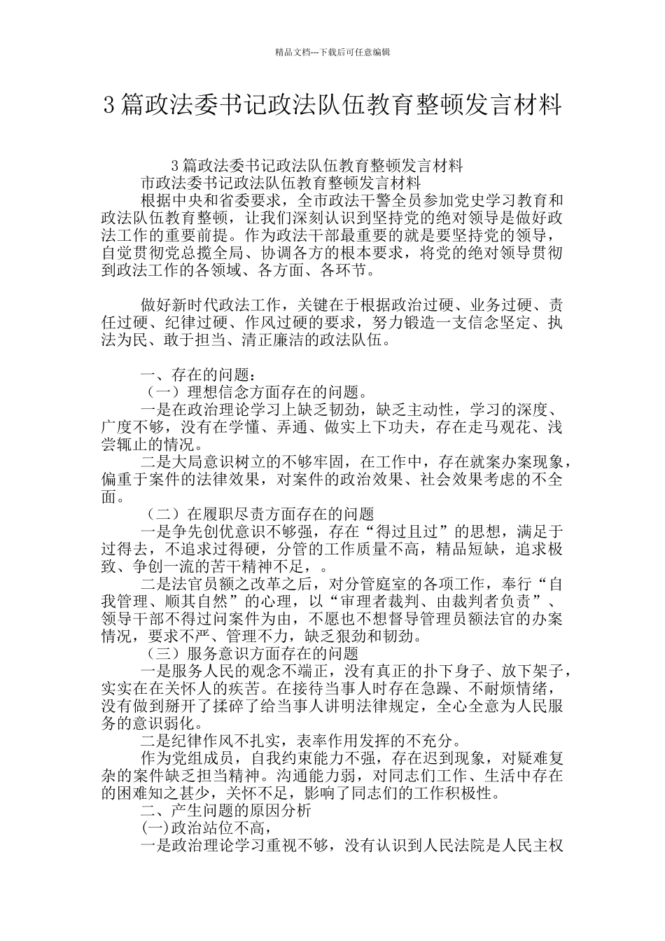 3篇政法委书记政法队伍教育整顿发言材料_第1页