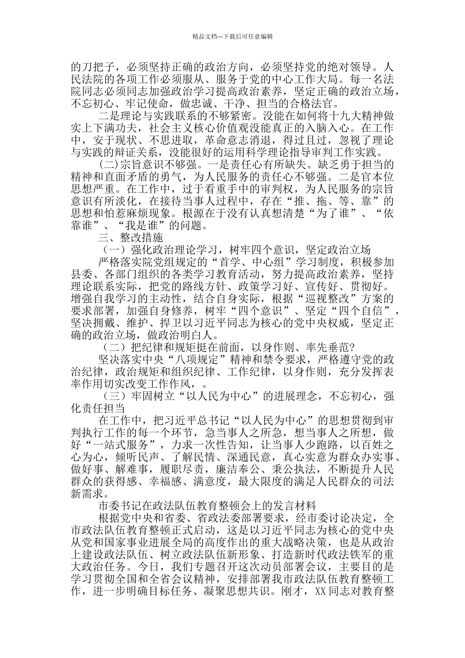 3篇政法委书记政法队伍教育整顿发言材料_第2页