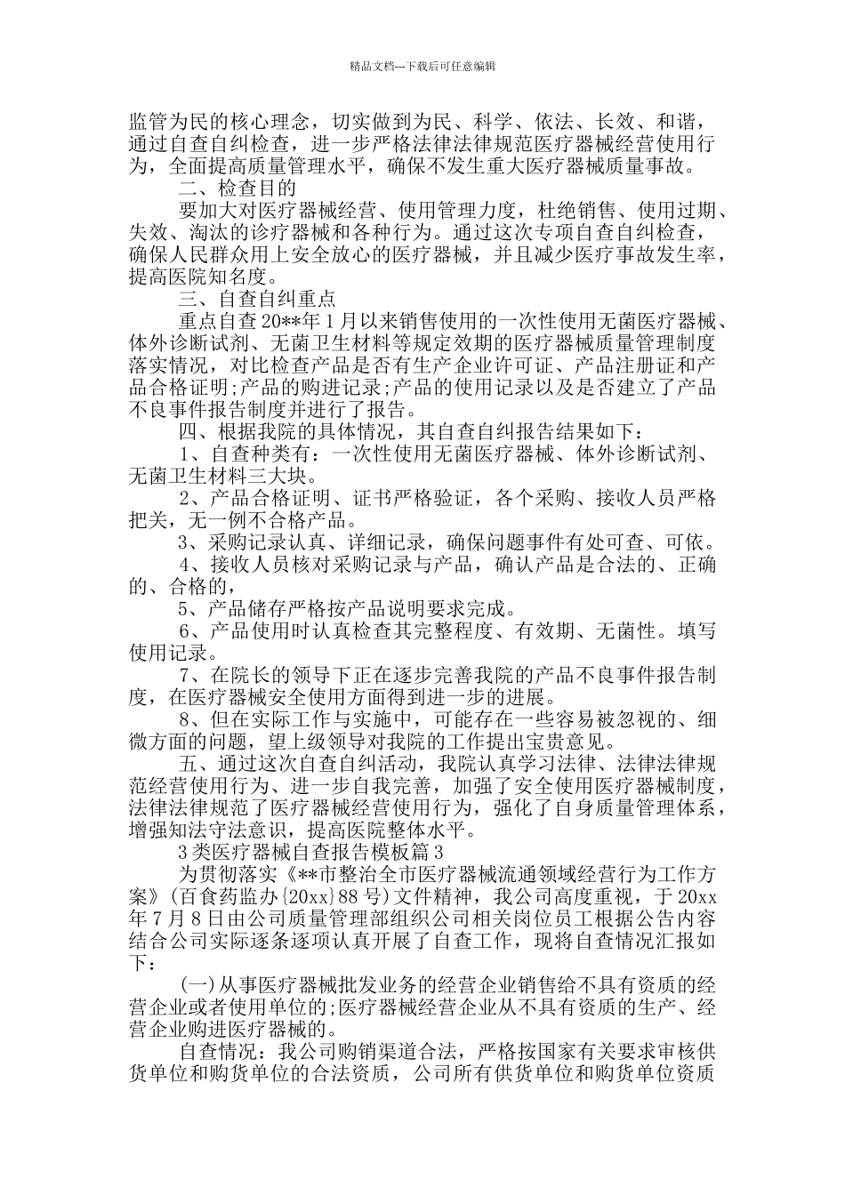 3类医疗器械自查报告模板_第2页