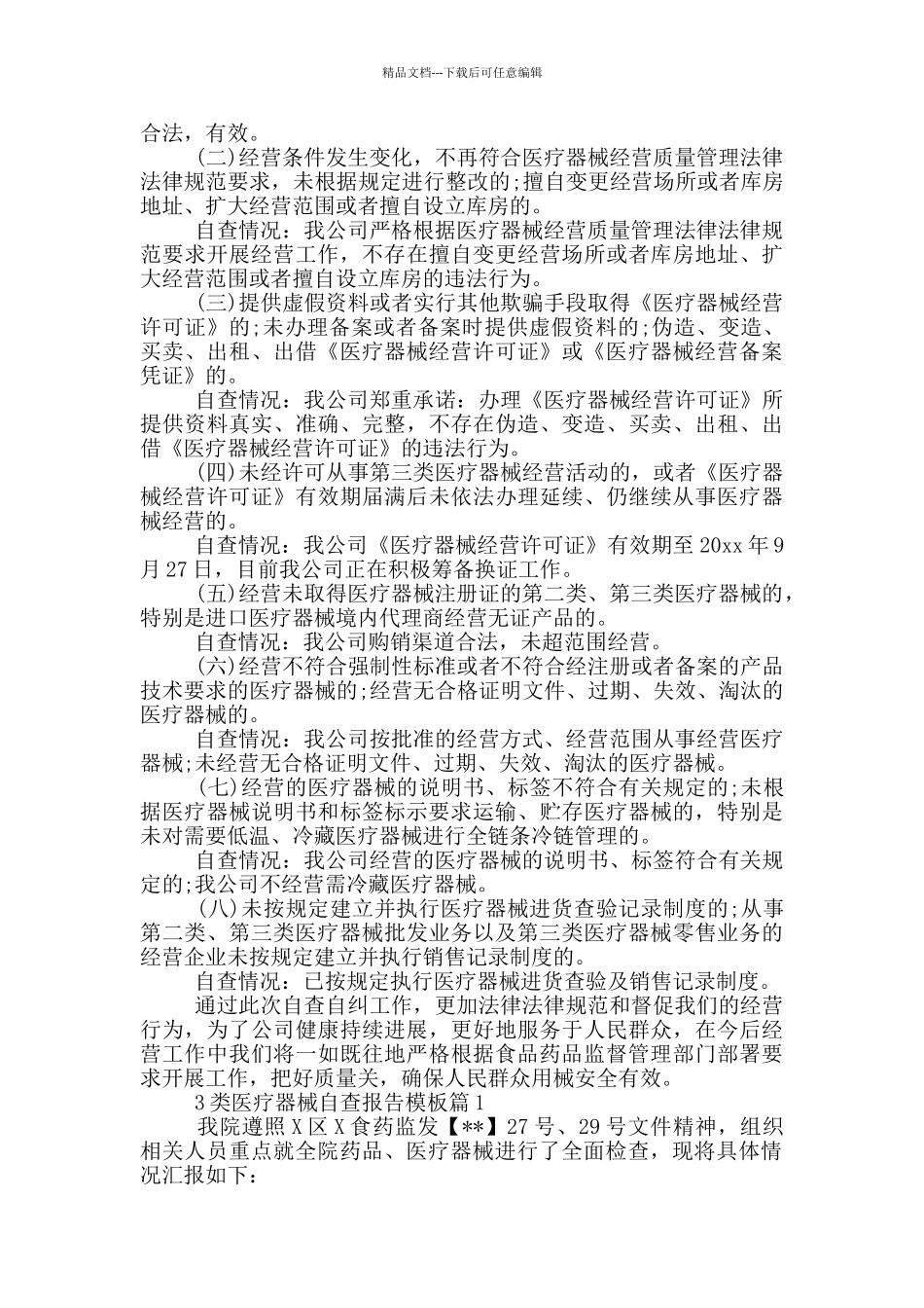 3类医疗器械自查报告模板_第3页