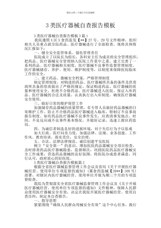 3类医疗器械自查报告模板