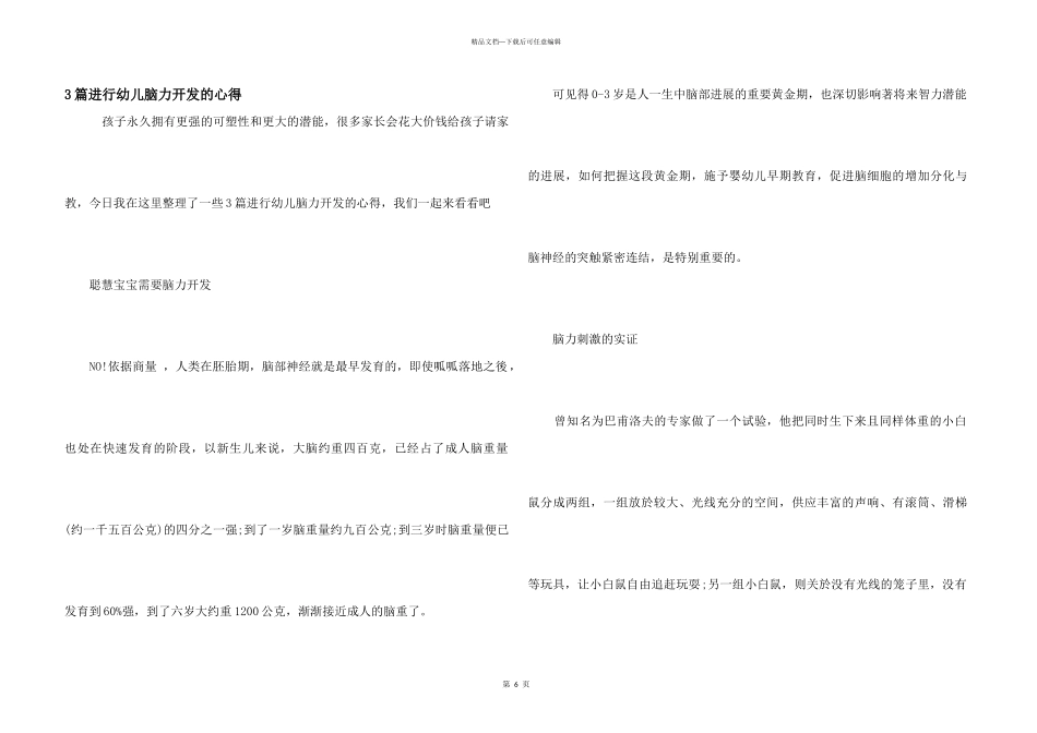 3篇进行幼儿脑力开发的心得_第1页