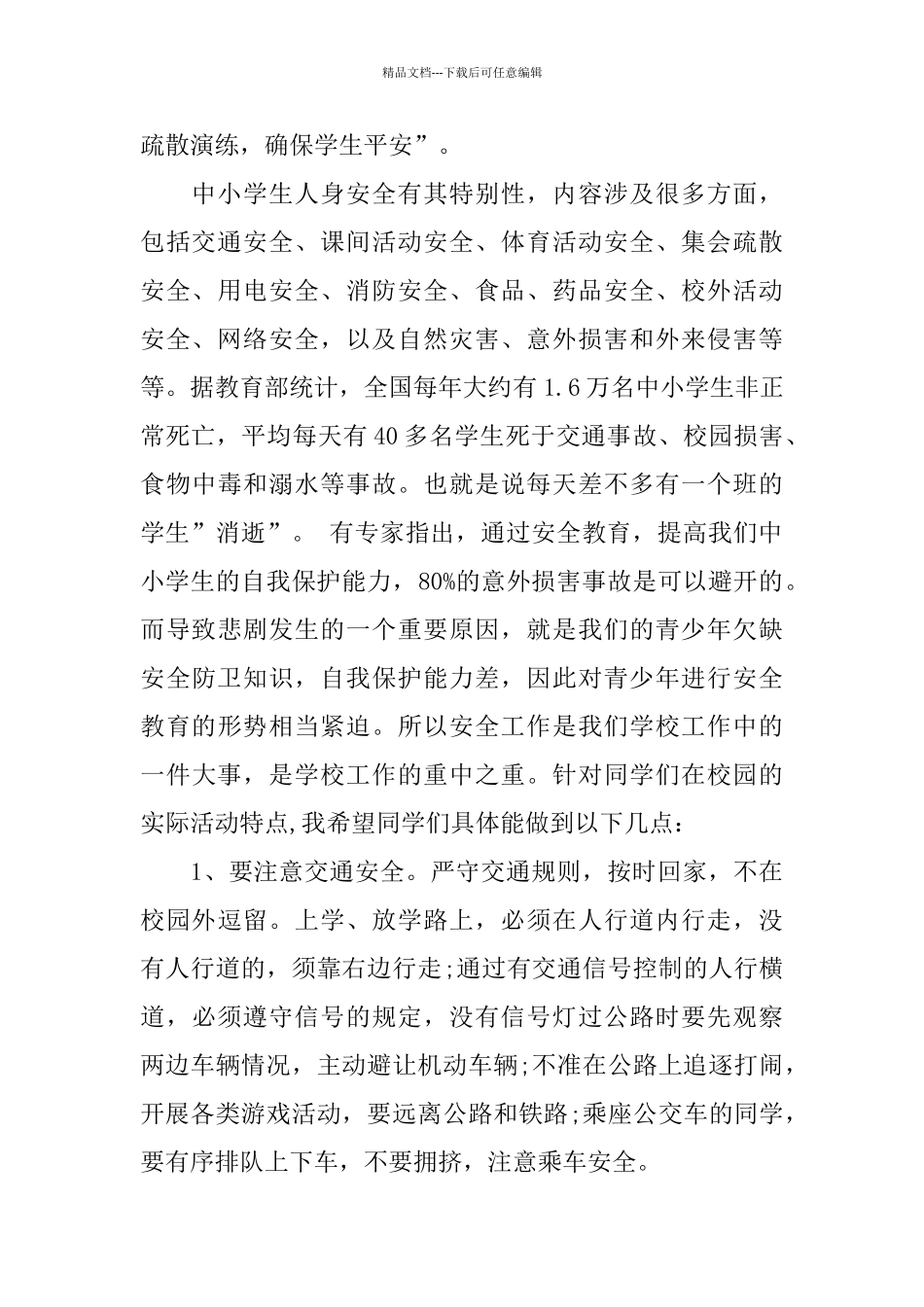 3～4分钟中学生安全教育演讲稿范文_第3页