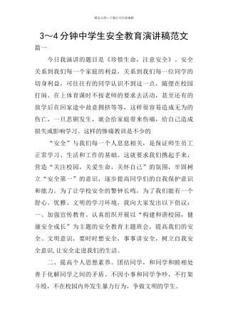 3～4分钟中学生安全教育演讲稿范文