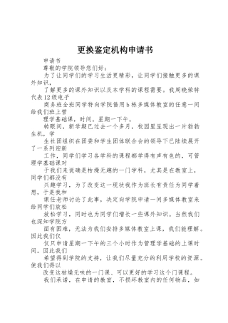 更换鉴定机构申请书