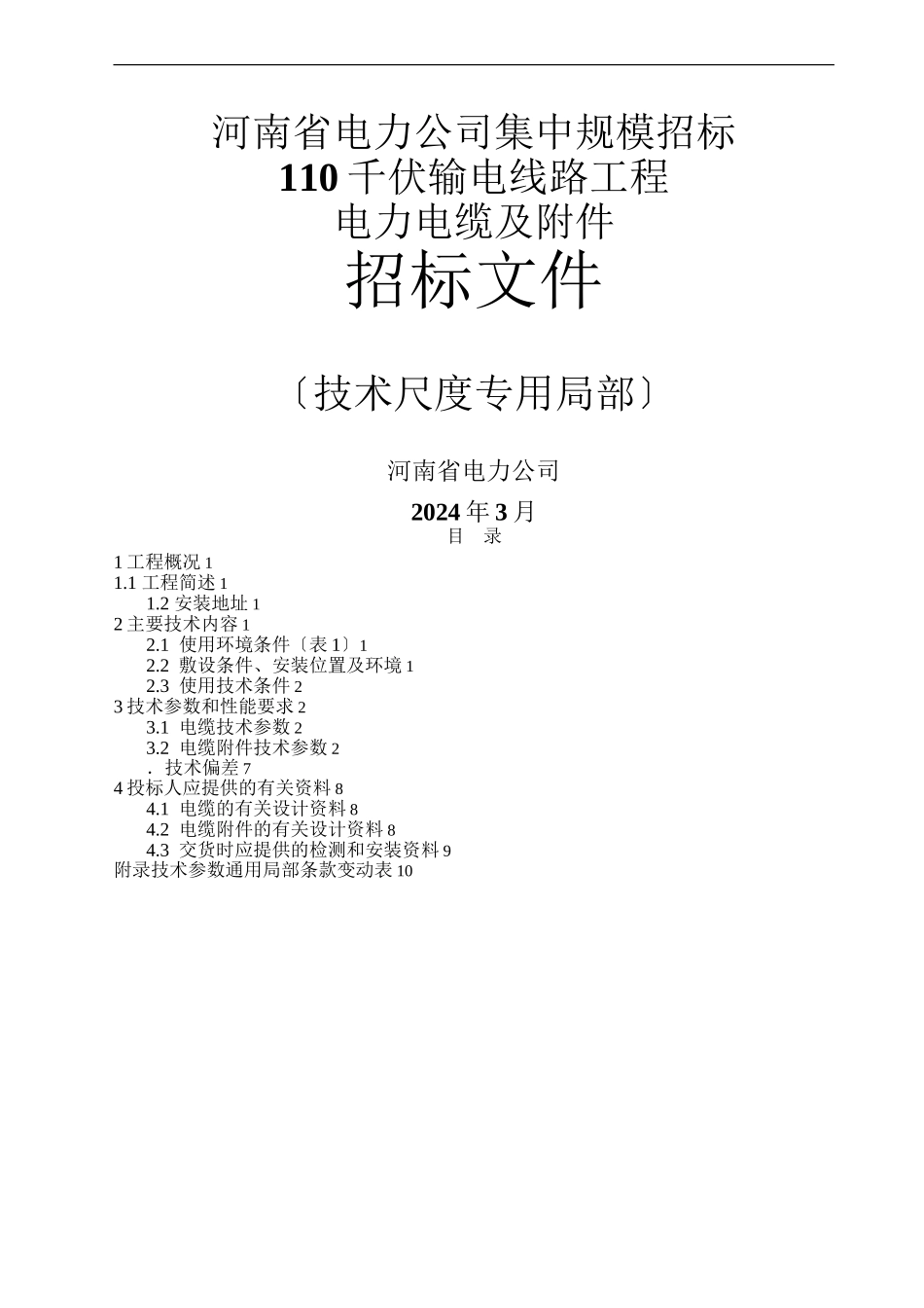 4.110kV电缆及附件技术范本(1)(共14页)_第1页