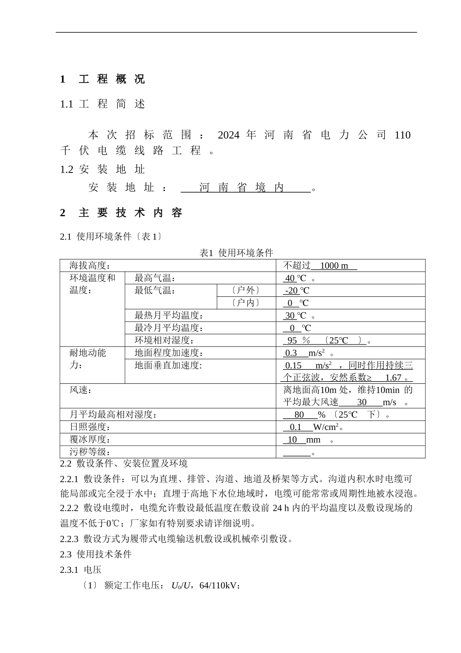 4.110kV电缆及附件技术范本(1)(共14页)_第2页