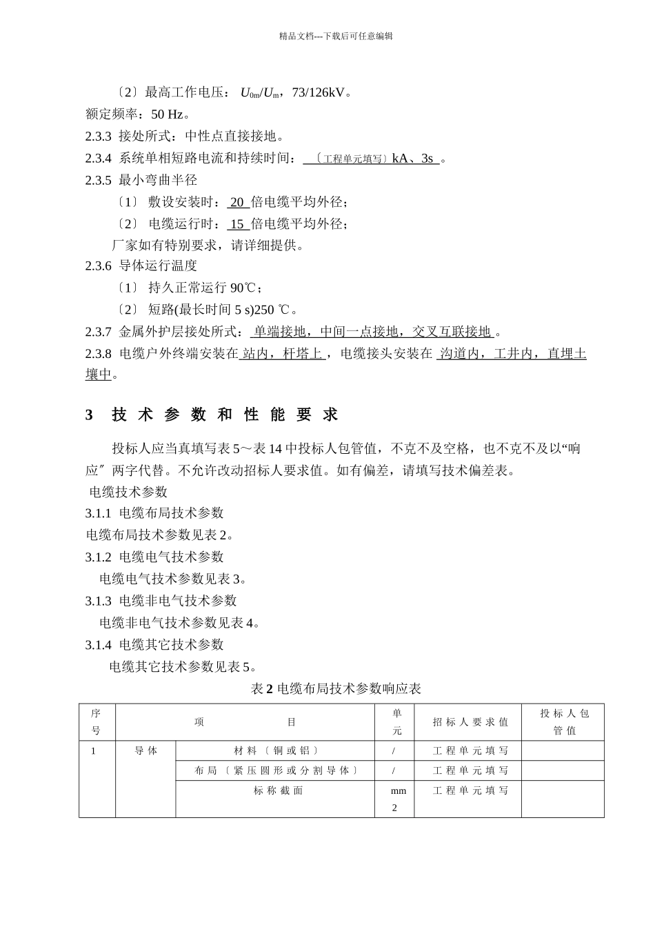 4.110kV电缆及附件技术范本(1)(共14页)_第3页