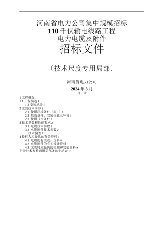4.110kV电缆及附件技术范本(1)(共14页)