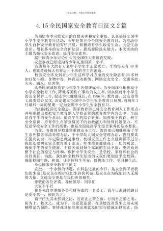 4.15全民国家安全教育日征文2篇