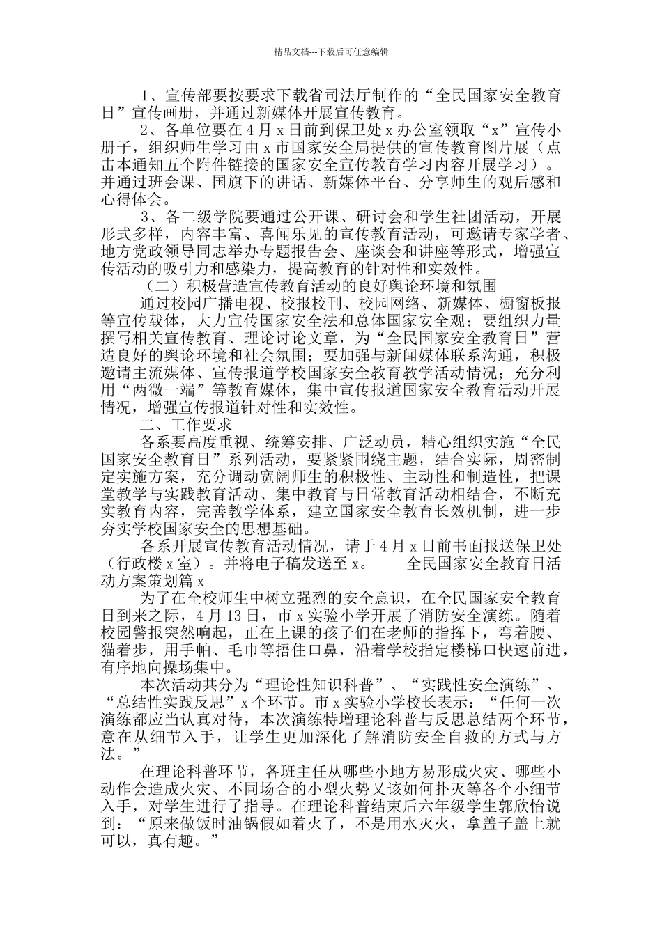 4.15全民国家安全教育日活动方案策划5篇_第3页