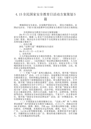 4.15全民国家安全教育日活动方案策划5篇