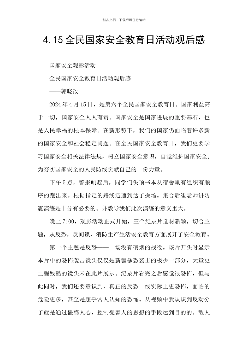 4.15全民国家安全教育日活动观后感_第1页